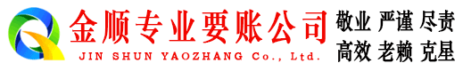 绵竹金顺要账公司